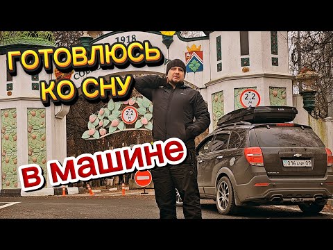 Видео: ЗАПРАВЛЯЮ АВТОНОМКУ И ГОТОВЛЮСЬ КО СНУ. жизнь в Москве в машине это очень даже удобно