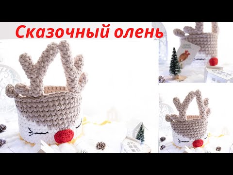 Видео: ✨корзина круглая из трикотажной пряжи крючком галочками●round basket fairy deer made of knitted yarn