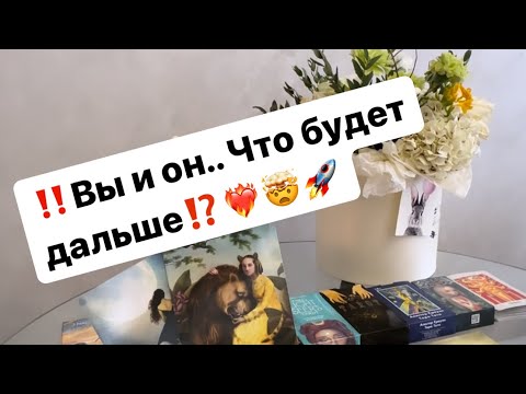 Видео: ‼️Вы и он…Что будет дальше ⁉️🤯❤️‍🔥🚀 #таро #таролог #любовь