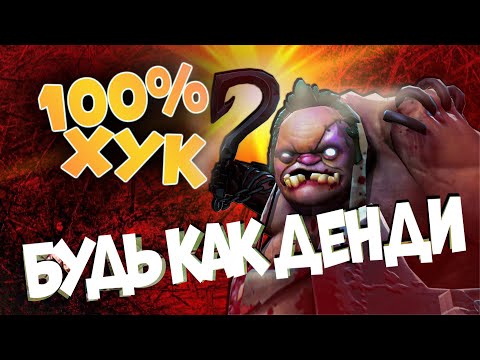 Видео: НАУЧИСЬ ИГРАТЬ НА ПУДЖЕ | ВСЕГДА ПОПАДАЙ ХУКОМ ЗА ПУДЖА | ГАЙД НА ПУДЖА | THE BEST PUDGE DOTA 2