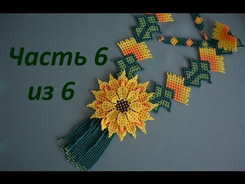 Видео: Колье из  бисера.  Уичольский цветок.  Часть 6 из 6.  Бисероплетение.  Мастер класс