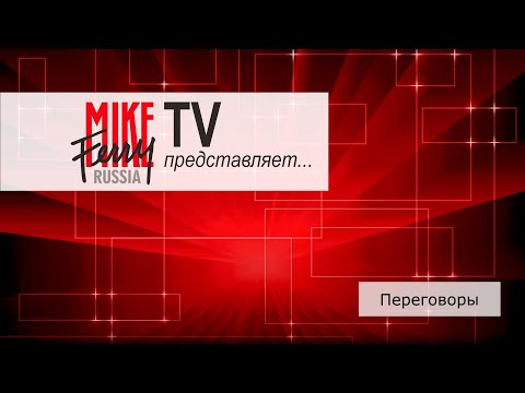 Видео: Mike Ferry Russia TV. Тема 13: Переговоры