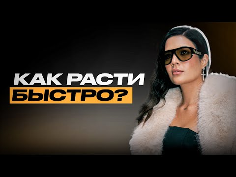 Видео: Что на самом деле стоит за быстрым ростом?