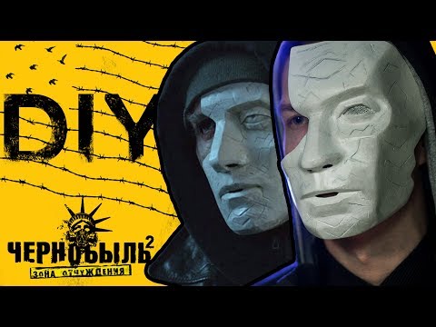 Видео: [DIY] Маска Никиты "Чернобыль. Зона отчуждения"
