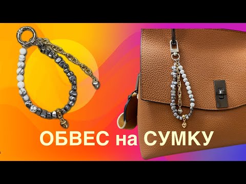 Видео: Обвес на сумку Брелок на сумку Туториал бижутерии ручной работы Для новичков