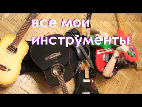 Видео: ВСЕ МОИ ИНСТРУМЕНТЫ