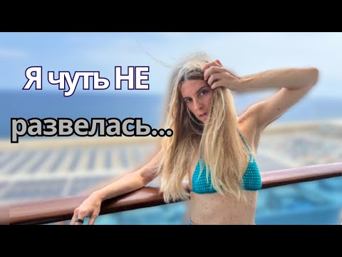 Видео: После этого отпуска я хотела развестись
