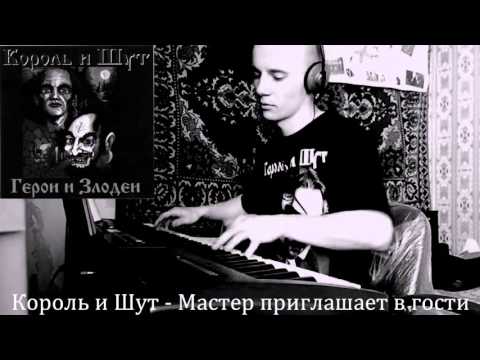 Видео: Король и Шут   Мастер приглашает в гости (piano cover)