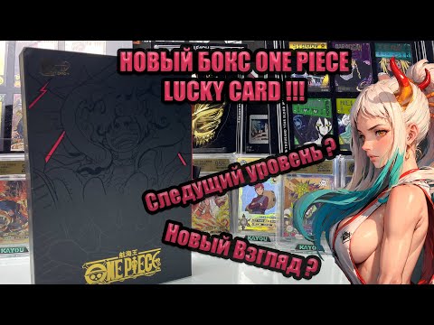 Видео: НОВЫЙ ONE PIECE LUCKY CARD | СМОТРИМ ЧТО ЗА ЗВЕРЬ В ЭТОМ БОКСЕ