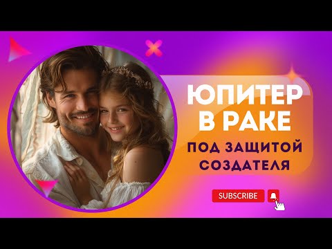 Видео: Юпитер в экзальтации в Раке. Богом любимые люди. Приглашаю Вас на консультацию!!!