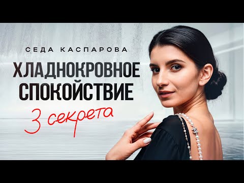Видео: Как противостоять давлению? 3 способа оставаться спокойным