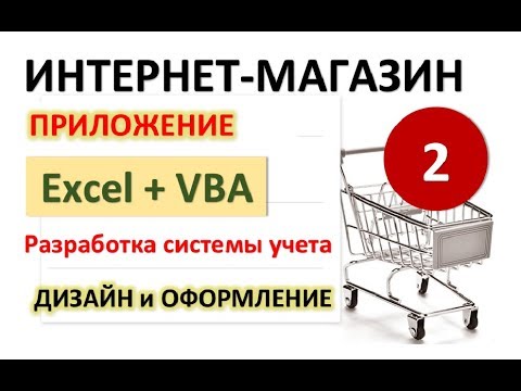 Видео: Урок 2. Дизайн и оформление. Excel+VBA. Система учета Интернет-магазина