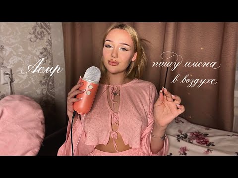 Видео: асмр близкий шепот женских имен 👧🏼🩰 пишу имена в воздухе ☁️