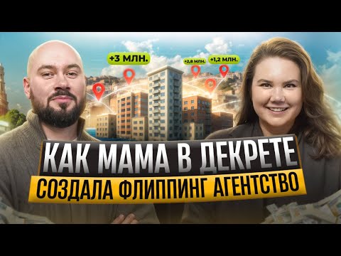 Видео: Флиппинг с нуля: как мама в декрете построила бизнес на недвижимости / История Ксении Шахматовой.