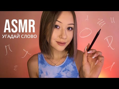 Видео: АСМР Рисую Слова, А Ты Угадываешь 🖌 * ASMR Guess What I'm Drawing On You 🎨