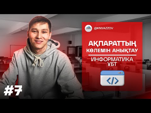 Видео: 7 АҚПАРАТТЫҢ КӨЛЕМІН АНЫҚТАУ. ИНФОРМАТИКА. АҚЖОЛ КНЯЗОВ