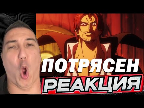 Видео: АНИМАМОРИ ЖЁСТКО СМОТРИТ @CEXP | @CEHR ПРО ТОПЕЙШУЮ БИТВУ Шанкса и Кида | Ванпис 1112 серия