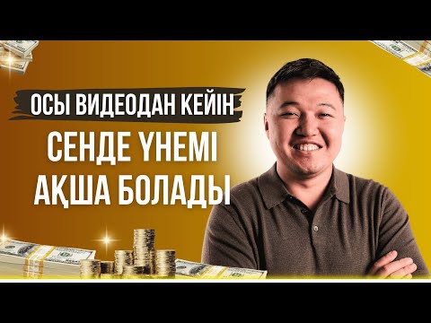 Видео: АҚША жұмсаудың негізгі ережесі | Ақшаны қалай үнемдейміз?