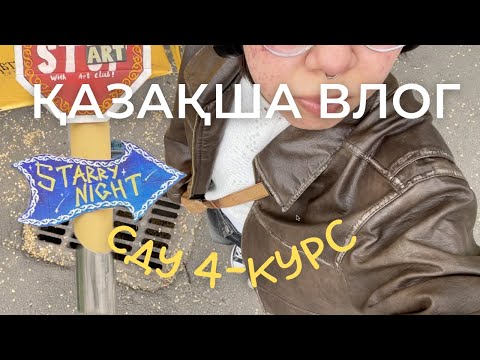 Видео: ҚАЗАҚША ВЛОГ ˖°𓇼 4-курс СДУ студентінің бір күні