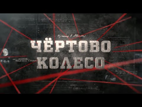 Видео: Чёртово колесо | Вещдок