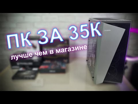 Видео: СБОРКА ПК ЗА 35000 ЛУЧШЕ ЧЕМ В МАГАЗИНЕ!