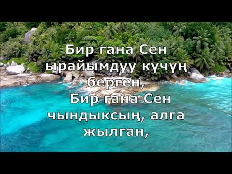 Видео: Бир гана Сен