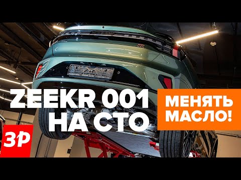 Видео: Zeekr 001 в сервисе: замена масла каждые 40 000 км! / Зикр на СТО