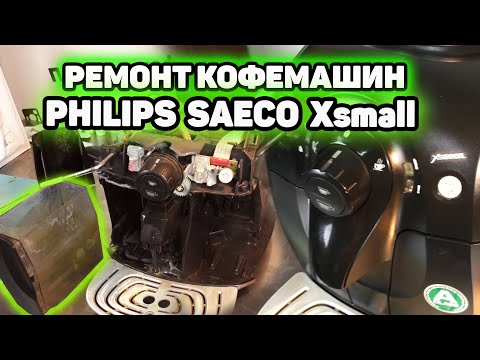 Видео: Ремонт кофемашин Калининград. Saeco Philips Xsmall HD8743