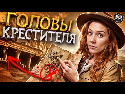 Видео: Иоанн Креститель. 3 головы, 11 пальцев и 6 стран. Где он на самом деле? История с Artifex