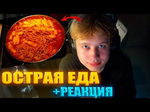 Видео: АНЕК СМОТРИТ "ШОУ Я" + ЕСТ ОСТРУЮ ЕДУ