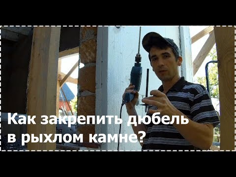 Видео: Как закрепить дюбель под пенопласт в рыхлом камне? [ЛайфХак] [№4]