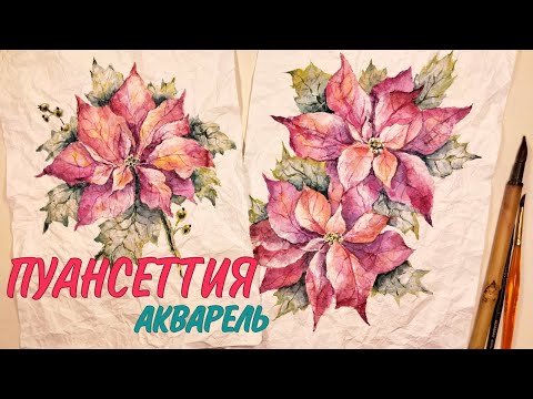 Видео: РИСУЕМ ЦВЕТЫ АКВАРЕЛЬЮ на МЯТОЙ БУМАГЕ🌸FLOWERS WATERCOLOR PAINTING