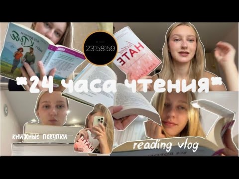 Видео: 24 часа ЧТЕНИЯ📚✨/reading vlog 2025*24 hours readathon🥹