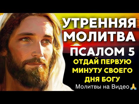 Видео: Утренняя молитва с Псалмом 5 | Мощная молитва, чтобы начать день