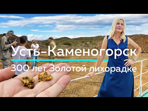 Видео: УСТЬ-КАМЕНОГОРСК - 300 лет ЗОЛОТОЙ лихорадке! / "А как там у них?" c Еленой Кукеле