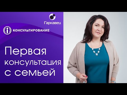 Видео: Первая консультация с семьей. Психолог Ольга Гаркавец