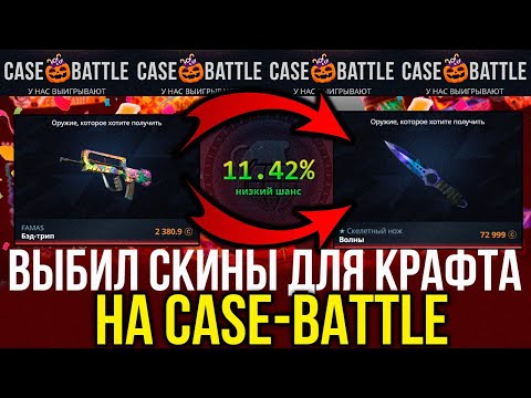 Видео: КЕЙС БАТЛ ВЫБИВАЮ СКИНЫ ДЛЯ КРАФТА НОЖА В КС 2! КАК ВЫДАЁТ CASE-BATTLE?