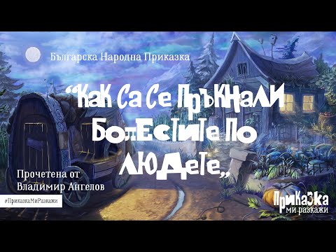 Видео: "Как са се пръкнали болестите по людете" и Владимир Ангелов