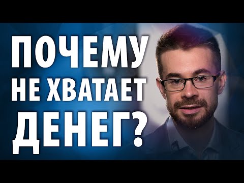 Видео: Почему нам постоянно не хватает денег