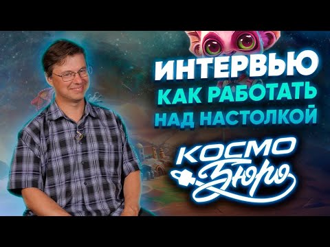 Видео: КОСМОБЮРО🚀 Интервью с автором настольной игры Андреем Колупаевым.