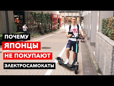 Видео: Почему Японцы не покупают электросамокаты?