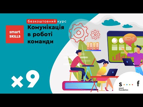 Видео: Побудова відкритої комунікації в команді