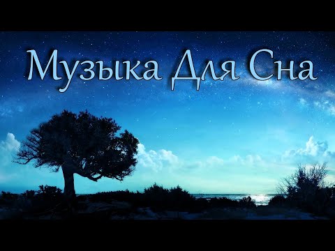 Видео: Музыка Для Сна  без рекламы