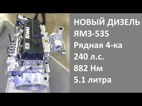 Видео: Рассматриваем новый дизель ЯМЗ-535. Рядная четверка на 240 лошадей и 882 Нм крутящего момента