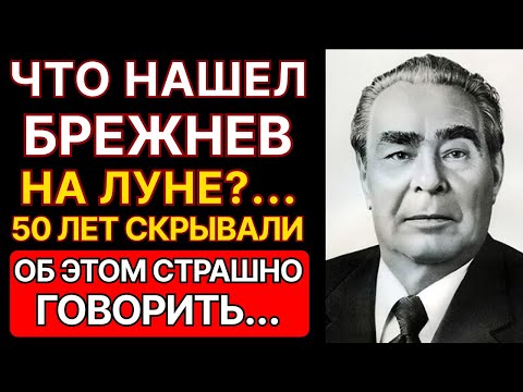 Видео: ЧТО БРЕЖНЕВ СКРЫВАЛ О ЛУНЕ 50 ЛЕТ?... Королёв перед смертью рассказал ВСЁ!