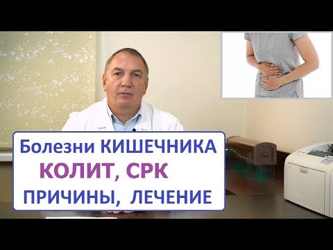 Видео: Болезни кишечника: колит, СРК, причины и лечение. Виноваты ли глисты, грибки и паразиты.