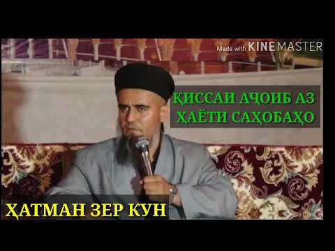Видео: Бисёр қиссаи аҷоиб аз ҳаёти саҳобаҳо|2018/Домулло Абдураҳим