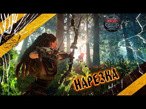 Видео: Horizon Zero Dawn - За 45 минут [Лучшие моменты]