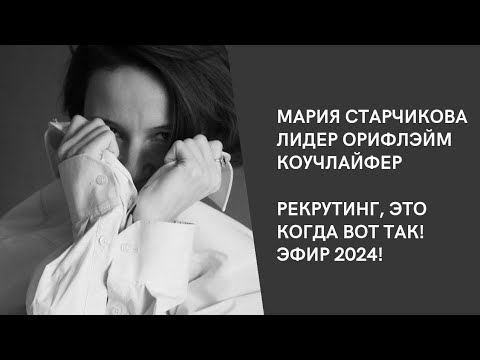 Видео: Как рекрутировать в сетевом 2024 - Старчикова Мария