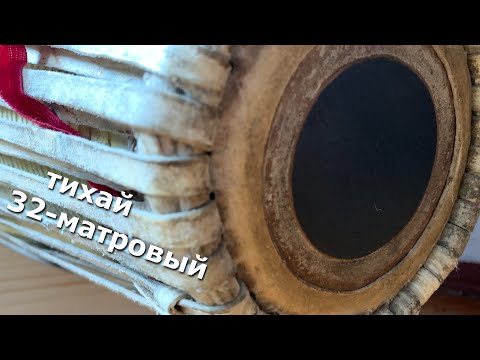 Видео: МРИДАНГА |  Тихай#5 16-32-матровый